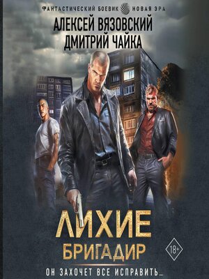 cover image of Лихие. Бригадир